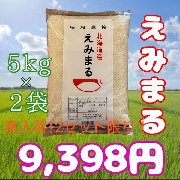 大抽選会対象!再入荷!2セット限り!北海道産 令和6年産 えみまる 5kg×2袋 計10kg 美唄 白米 お米 6月5日精米 ①