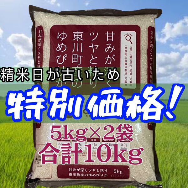 大抽選会対象 訳あり 北海道産 令和6年 東川町 ゆめぴりか エージレス 5kg×2袋 計10kg 白米 お米 備蓄 4月精米 ②