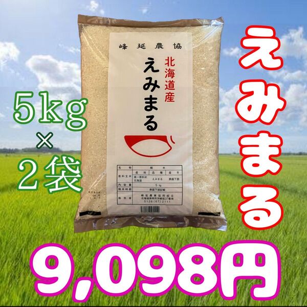 本日まで!!大抽選会対象!限定2セット 北海道産 令和6年産 えみまる 5kg×2袋 計10kg 美唄 白米 お米 6月5日精米
