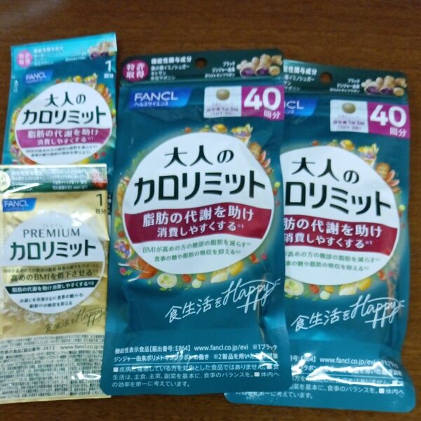 FANCL 大人のカロリミット、40回分 2袋セット オマケ付き、プレミアムカロリミット、他サンプル