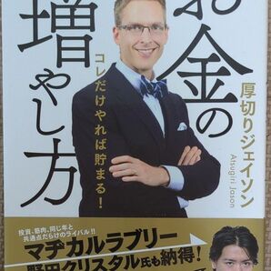ジェイソン流お金の増やし方 コレだけやれば貯まる! 厚切りジェイソン/著