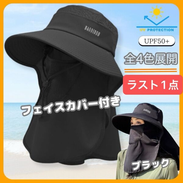 レディース 360度日除け帽子 日焼け防止帽 ブラック 紫外線対策 フェイスカバー付 UVカット バケットハット ネックガード