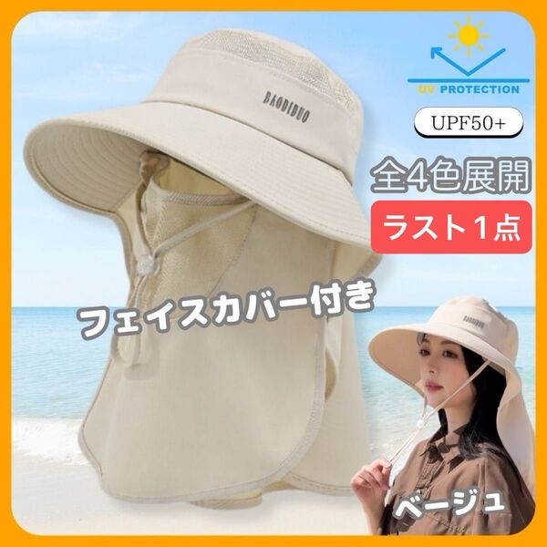 レディース 360度日除け帽子 日焼け防止帽 ベージュ 紫外線対策 フェイスカバー付 UVカット バケットハット ネックガード