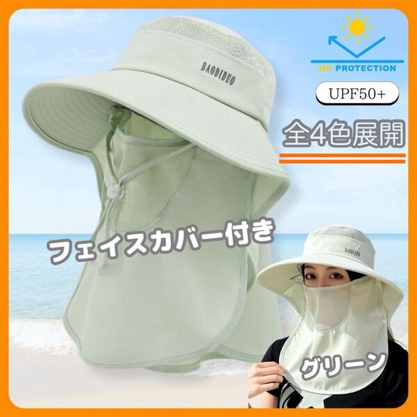 レディース 360度日除け帽子 日焼け防止帽 グリーン 紫外線対策 フェイスカバー付 UVカット バケットハット ネックガード
