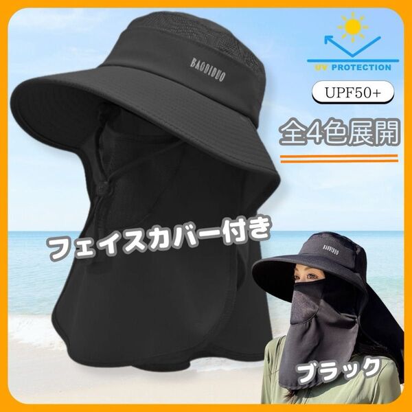 レディースハット 360度日除け帽子 日焼け防止帽 黒 紫外線対策 フェイスカバー付 UVカット バケットハット ネックガード