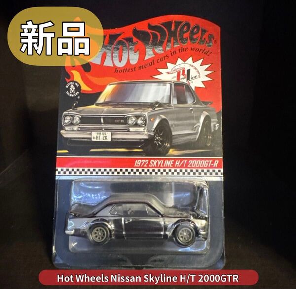 ホットウィール RLC 1972 日産 ニッサン スカイライン 2000 GT-R ハコスカ 銀 シルバー Hot Wheels