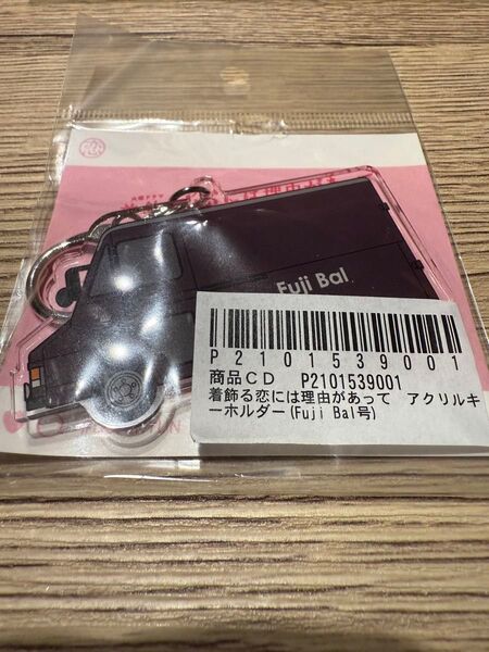 着飾る恋には理由があってFujiBalアクリルキーホルダー