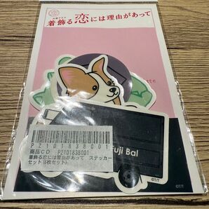 着飾る恋には理由があって ステッカーセット