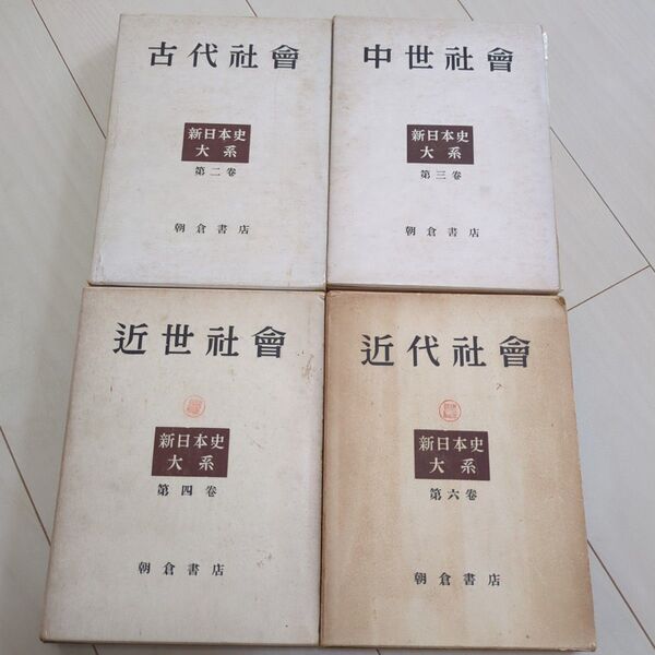 朝倉書店 新日本史大系 4冊セット 古代社会 中世社会 近世社会 近代社会