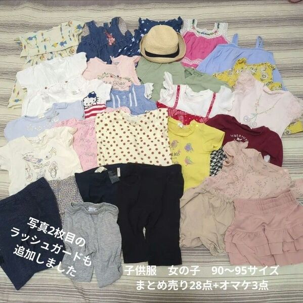 【最終処分価格】子供服 女の子 90〜95サイズ 29 点 まとめ売り 夏服中心 保育園着 幼稚園着 オマケ3点