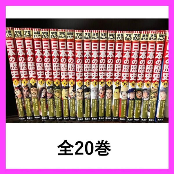 学習まんが 日本の歴史 全20巻 集英社版 ハードカバー