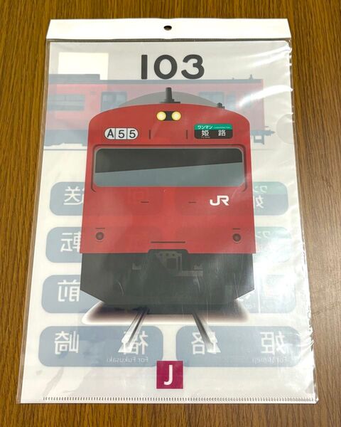 【新品】103系 播但線 クリアファイル A4サイズ イベント限定販売