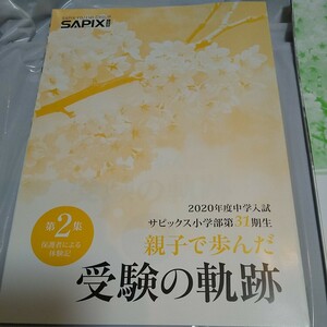 2020年度入試 SAPIX小学部 受験体験記 受験の奇跡（２冊セット）