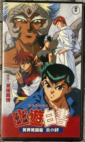 幽遊白書 冥界死闘篇 炎の絆 VHS ビデオ