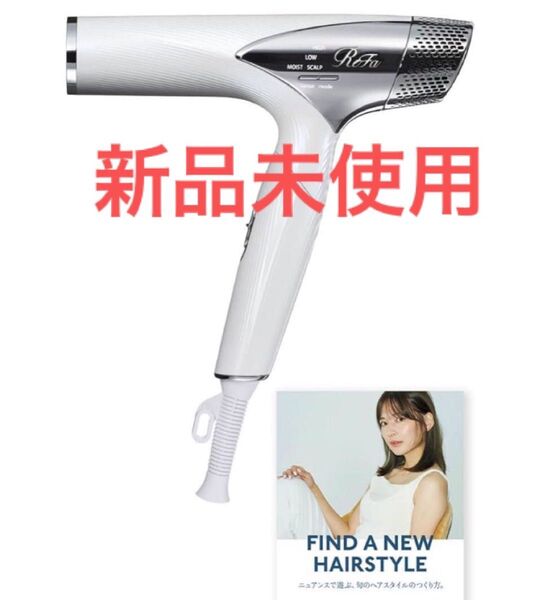 リファ ビューテックドライヤー スマート 新品未使用 ReFa BEAUTECH DRYER SMART