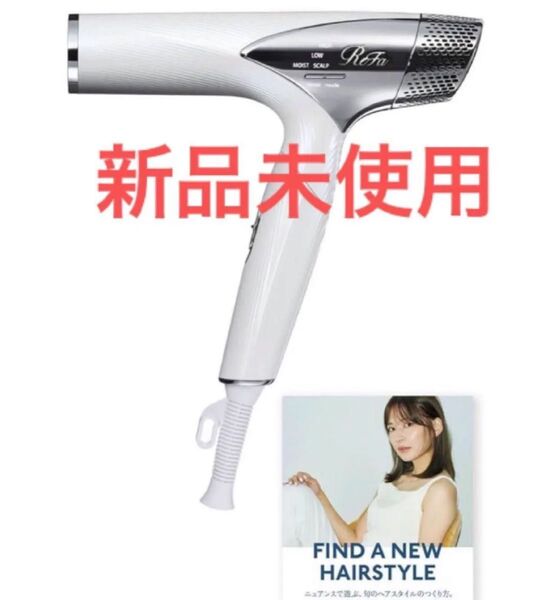 リファ ビューテックドライヤー スマート 新品未使用