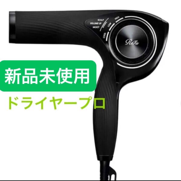 新品 リファ ビューティックドライヤー プロ ブラック ReFa
