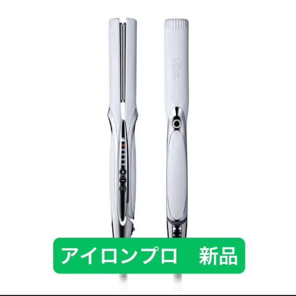 新品 ReFa ストレートアイロン プロ IRON ヘアアイロン リファ