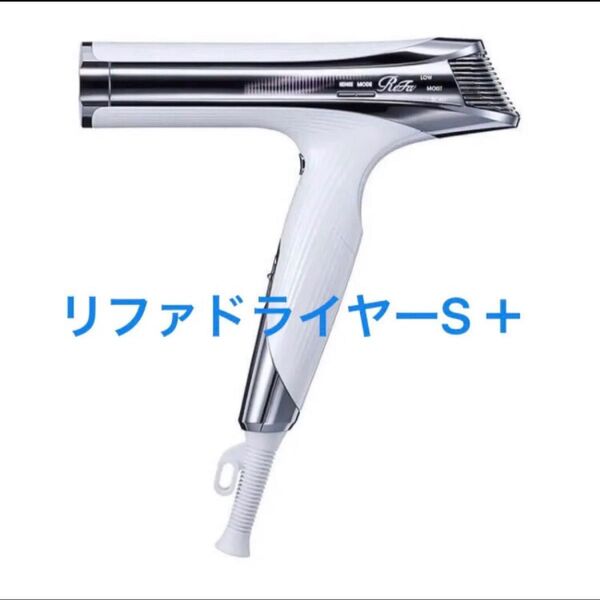 新品 BEAUTECH DRYER S+ ホワイト(リファビューテック ドライヤー S+)