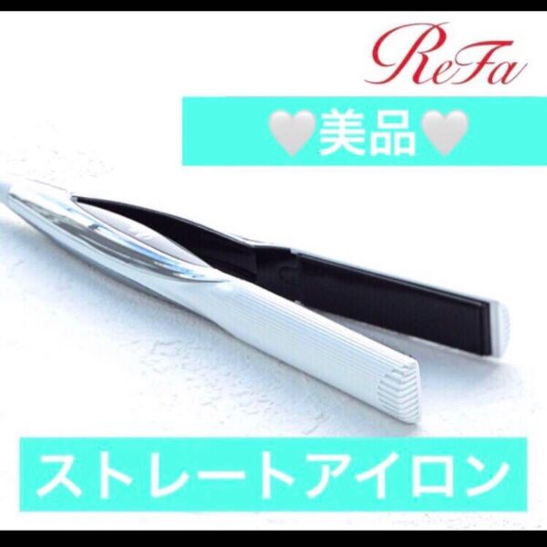 リファ ストレートアイロン ホワイト 新品同様 美品 ReFa ヘアアイロン