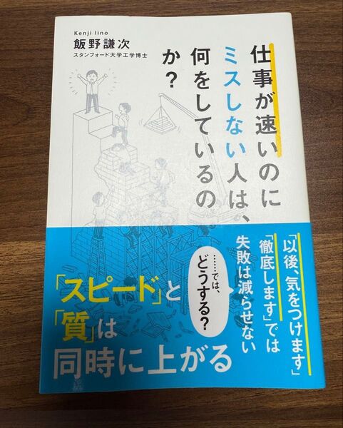 仕事が速いのにミスしない人は、何をしているのか?