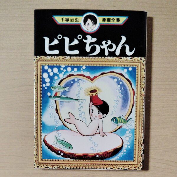 ピピちゃん 手塚治虫漫画全集 講談社 初版