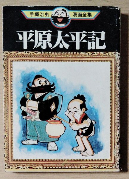 平原太平記 手塚治虫漫画全集 講談社 初版