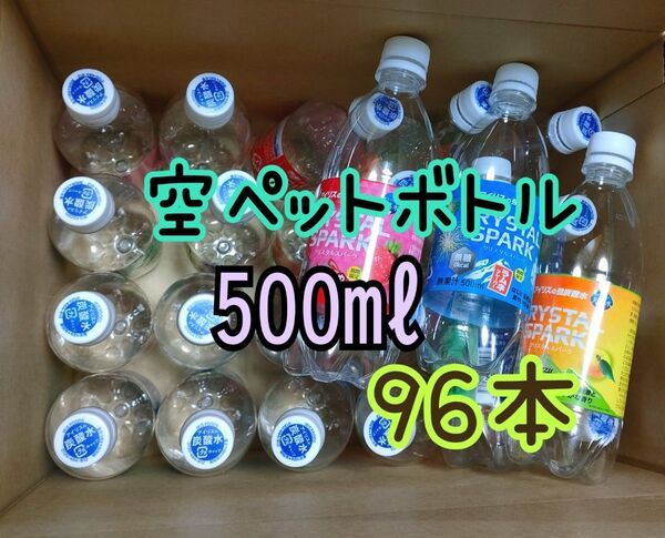 注意: 空ペットボトル 炭酸水 ボトル ペットボトル 500ml まとめ diy 容器 96本 種類おまかせ 空容器