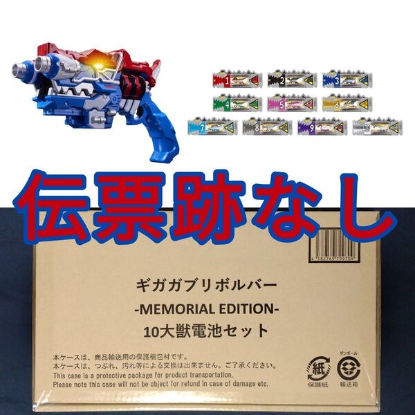 ギガガブリボルバー -MEMORIAL EDITION- 10大獣電池セット 輸送箱未開封 伝票跡なし 獣電戦隊キョウリュウジャー