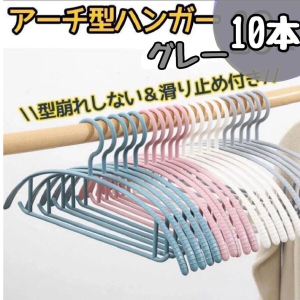 【グレー】ハンガー 10本セット 跡がつかない アーチ型 滑り止め 収納 まとめ売り スマート 買い替え 柔軟性