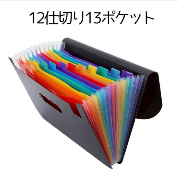 ドキュメントファイル A4 蛇腹ファイル 13ポケット 丸蓋 ファイルケース 収納 ファイルボックス 伸縮 伝票 整理
