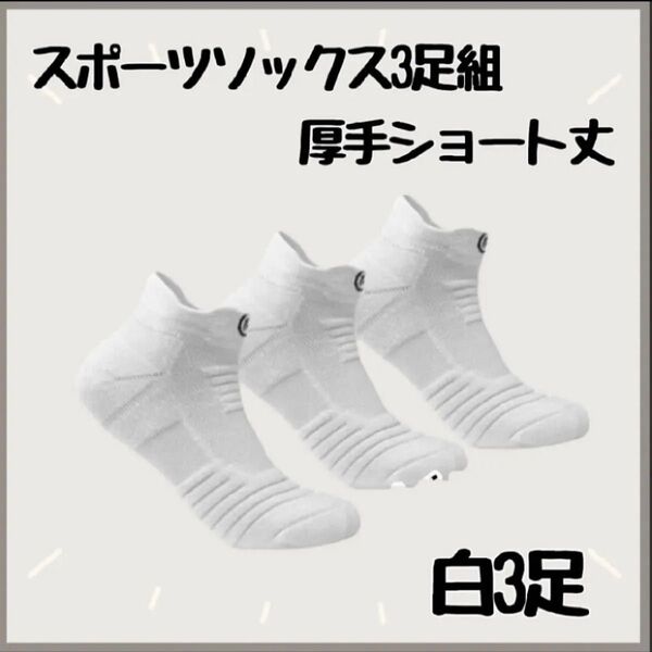 【ホワイト/厚手/ショート丈】スポーツ ソックス 3足組 靴下 通気性抜群 吸汗 伸縮 厚手 白 セット