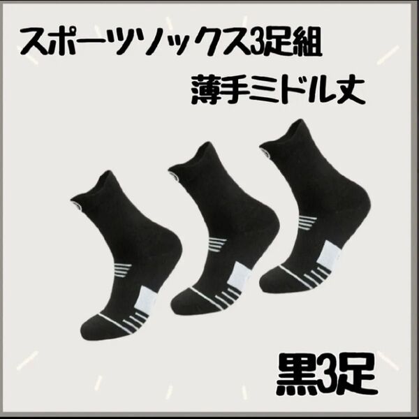 【ブラック/薄手/ミドル丈】スポーツ ソックス 3足組 靴下 通気性抜群 吸汗 伸縮 薄手なので蒸れにくい ミドル丈ソックス