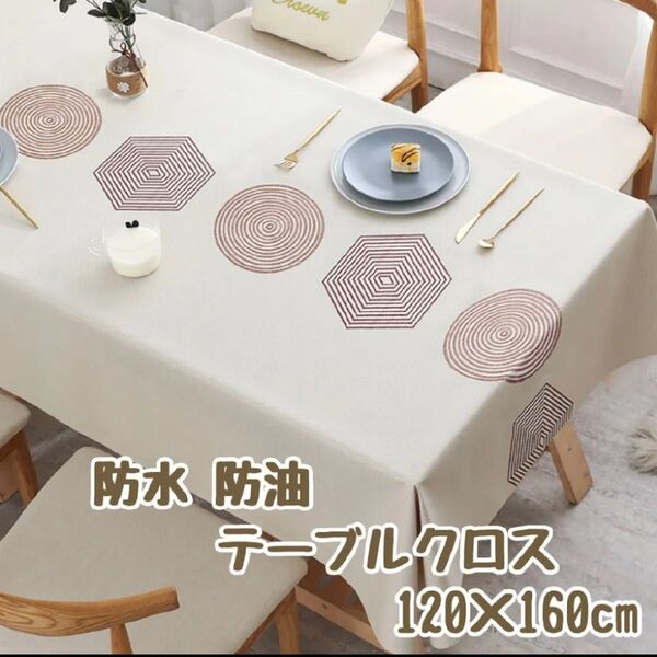 【円と六角形】120×160cm テーブルクロス ベージュ系 北欧風 撥水 PVC ビニール 防水 防油