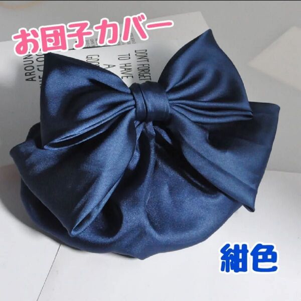 【紺色】お団子ネット リボン お団子カバー シニヨンネット 紺色 バレッタ ネット付き 上品