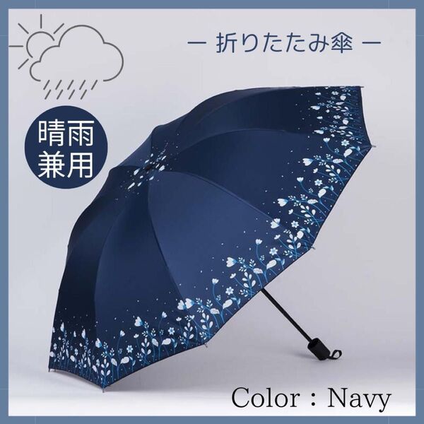 折りたたみ傘 ネイビー 花 晴雨兼用 雨傘 日傘 紫外線対策 UVカット¥1,250