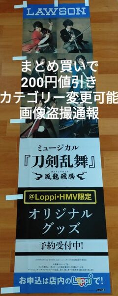 刀剣乱舞 ローソン限定 のぼり旗 180×45cm