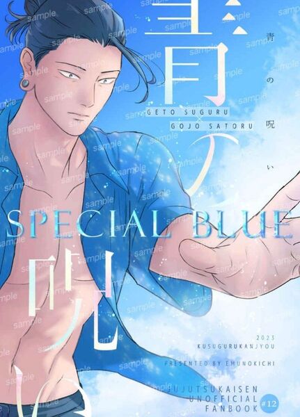 呪術廻戦 SPECIAL BLUE 青の呪い えむのきち のきち 夏五 夏油傑×五条悟 同人誌