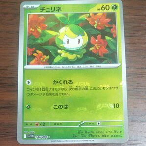 【早い者勝ち】【値下げしました】ポケモンカードゲーム ブラックボルト sv11B チュリネ マスターボールミラー