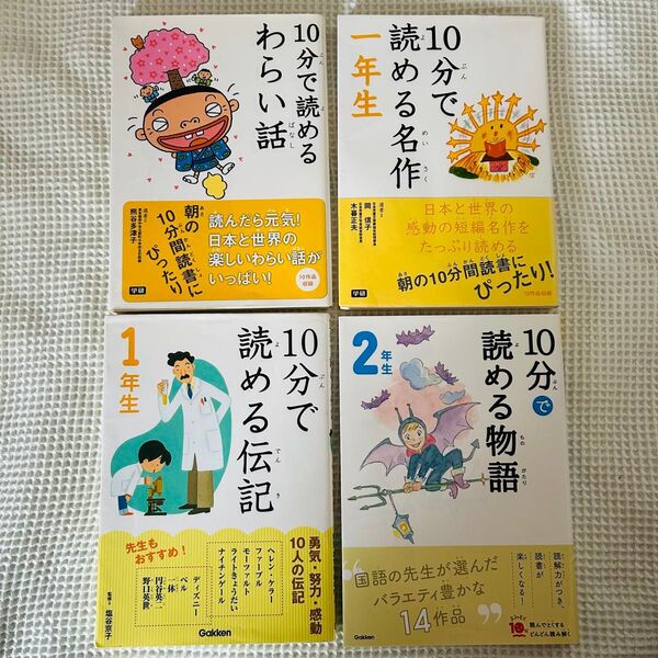 10分で読めるシリーズ 4冊セット 1年生 2年生 伝記 名作 まとめ売り