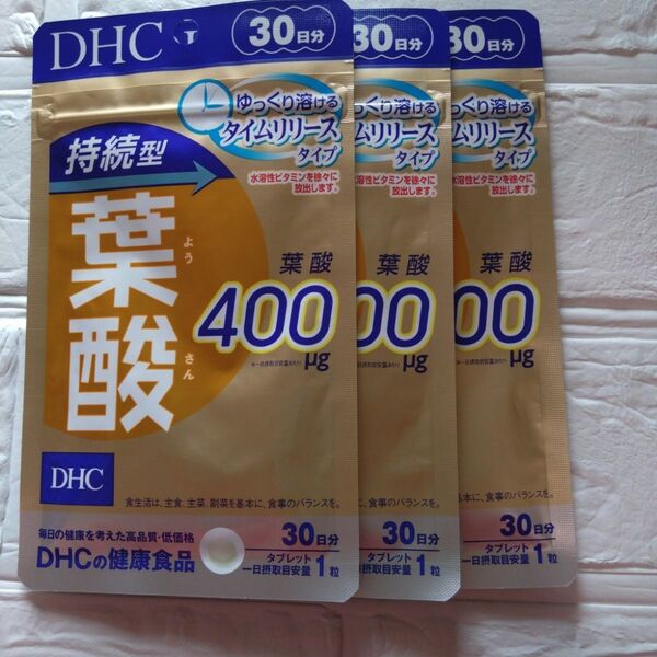 DHC 持続型葉酸 30日分×3袋セット