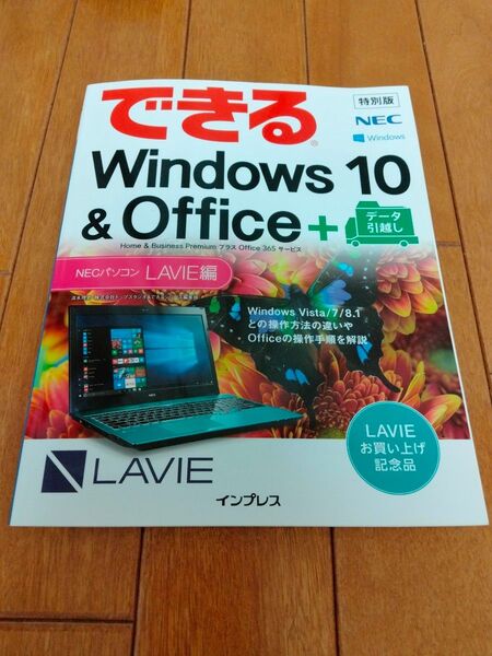 できるWindows 10 & Office + NEC