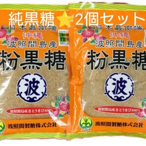 純黒糖★波照間島産 黒糖(粉) 200g 2個セット