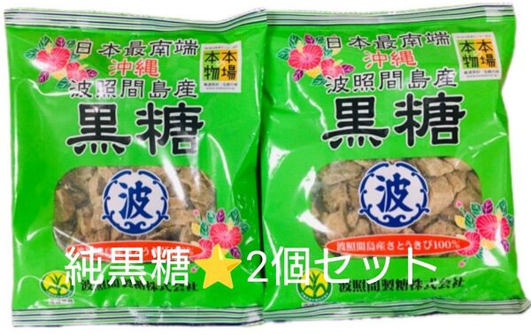 2個セット★波照間島産 黒糖(ツブ) 200g 純黒糖
