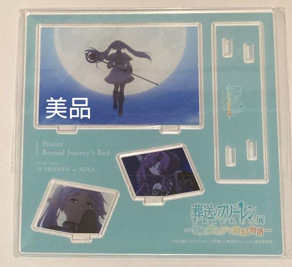 美品★葬送のフリーレン展 名シーンアクリルスタンド フリーレン アウラ