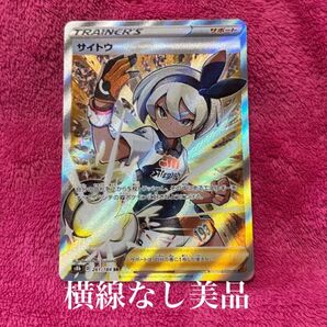 【希少横線なし美品】サイトウ sr