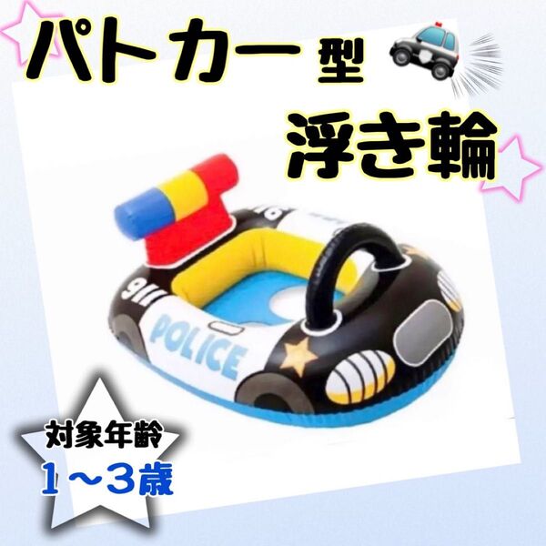 浮き輪 うきわ プール フロート 子供用 パトカー ベビーボート 海 川 遊具