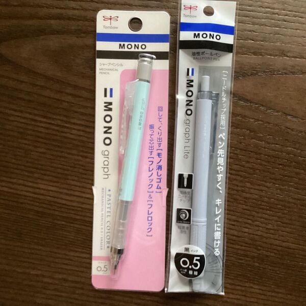 Tombow MONO シャープペンシル 0.5mm ・油性ボールペン0.5mm