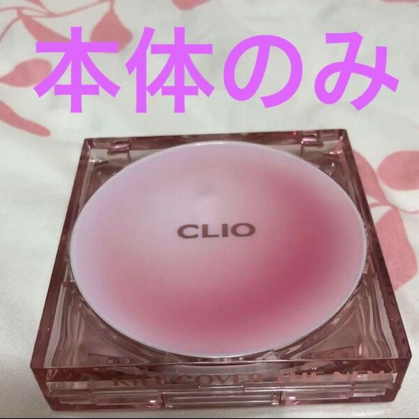 CLIO 未使用 キルカバー メッシュグロウ クッションファンデ ケースのみ