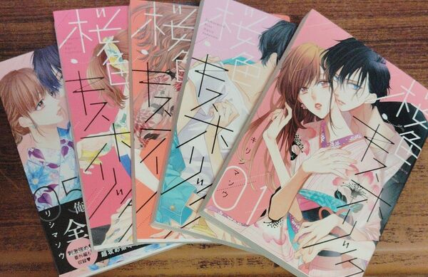 桜色キスホリック 5巻セット キリシマソウ